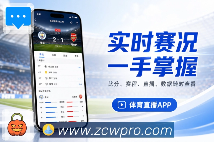 足彩网App赛事问答感:比分问题、走势问题、时间问题和讨论入口